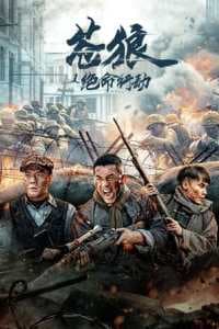 Coyote’s Deadly Action / Great Wolf The Desparate Action 2023 Subtitle Indonesia
